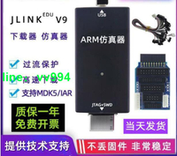 【可開發票】特價中 ✅JLINK V9 仿真下載器STM32 AMR單片機 開發板燒錄V8調試編程器