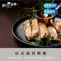 【野人舒食】法式油封鴨腿 3入