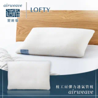 【airweave 愛維福】LOFTY 枕工房 彈力透氣管枕(百年專業睡枕品牌 透氣可水洗 支撐力佳 分散體壓)