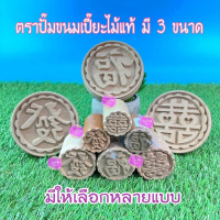ตราปั๊มขนมเปี๊ยะไม้แท้ขนาดกว้าง 3.5 cm | 5 cm | 10 cm COD