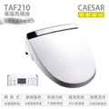 凱撒 Caesar TAF210 電腦馬桶座 自動掀蓋旗艦款