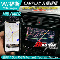 VW MIB/MIB2 Golf R GTI Variant Touran Tiguan 原廠有線Carplay升級無線