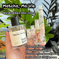 ￼ขนาดทดลอง น้ำหอม Matcha, Ma Vie กลิ่นมัทฉะ