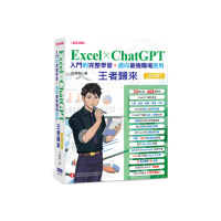 Excel x ChatGPT入門到完整學習邁向最強職場應用王者歸來（全彩印刷）