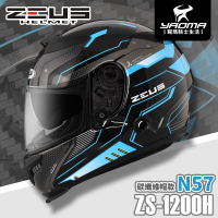 贈好禮 ZEUS安全帽 ZS-1200H N57 透明碳纖 藍 內墨鏡片 全罩式 碳纖維 1200H 耀瑪騎士機車部品