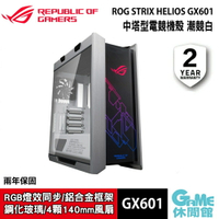 【最高9%回饋 5000點】ASUS 華碩 ROG Strix Helios GX601 WE 電腦機殼 白色限定版【現貨】【GAME休閒館】