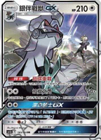 【CardMaster】寶可夢紙牌 中文版 PTCG 傳說交鋒 AS6b_RR_165/194 銀伴戰獸GX