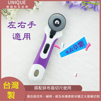 【松芝拼布坊】UNIQUE  韓國知名品牌 台灣製 裁布刀 裁刀 輪刀 45mm 可更換刀片【薰衣草紫】