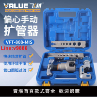 【台灣公司 超低價】飛越擴口器 VFT-808-MIS公英制擴管器 空調銅管擴漲管器擴喇叭口