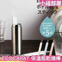 日本製 MARNA ECOCARAT 保溫瓶乾燥棒 珪藻土除濕 除濕 乾燥棒 速乾棒 吸濕 速乾 保溫瓶 多孔性陶瓷【小福部屋】
