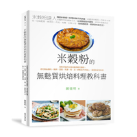 【常常生活文創】米穀粉的無麩質烘焙料理教科書