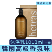 【hetras.】飯店療癒 沐浴乳 1013ml 一罐(清潔 沐浴乳 起泡 保濕 不乾澀)