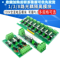 1/3/8路220V交流電光耦模塊 220V光耦隔離 檢測220V電壓 可接PLC