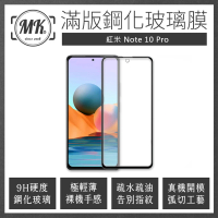 【MK馬克】紅米Note10 Pro 高清防爆全滿版玻璃鋼化膜-黑色