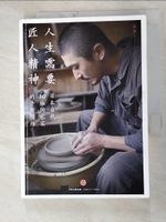 【書寶二手書T4／藝術_G2X】人生需要匠人精神：日本當代10位陶藝家的手作情結_簡體_蘇燕