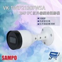 【CHANG YUN 昌運】SAMPO聲寶 VK-TWIP2130FWSA 200萬 網路攝影機 內建麥克風 紅外線30M