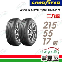 【GOODYEAR 固特異】ASSURANCE TRIPLEMAX 2 溼地操控性能輪胎_兩入組_215/55/17(ATM2)