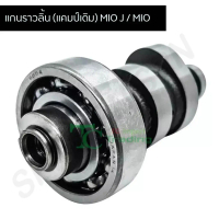 ✣แกนราวลิ้น (แคมเดิม) MIO J / MIO 115i G2044♟