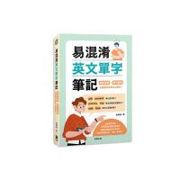 易混淆英文單字筆記：語意差異×例句說明 全面解析常用生活單字！