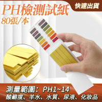【工具達人】酸鹼試紙 檢測試紙 廣用試紙 PH檢測 PH質 水族 PH試紙 水質測試 5本組(190-PHUIP80)