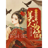 【momoBOOK】江山作聘之美人為餡（繁體中文）(電子書)