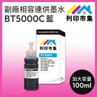【列印市集】for BROTHER BT5000C / 100ml 藍色 增量版 副廠 相容連供墨水