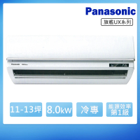 【Panasonic 國際牌】11-13坪一級變頻冷專UX旗艦系列分離式冷氣(CS-UX80BA2/CU-LJ80FCA2)