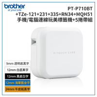 (3年保)Brother PT-P710BT+121+231+335+RN34+MQH51 智慧型手機/電腦專用標籤機+5帶超值組