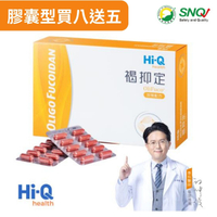 Hi-Q褐抑定-加強配方膠囊買8送5盒(共780顆) OliFuco®褐藻醣膠 中華海洋官方授權經銷商