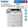 兄弟牌 Brother HL-L9430CDN 企業級彩色雷射印表機