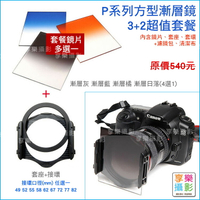 【299超取免運】[享樂攝影] 相容 Cokin P系列 減光鏡套組 方型減光鏡 減光片 漸層鏡 Soft ND4 ND8 漸層藍 日落 漸層澄 相容LEE Cokin 李氏P系列可用【APP下單跨店
