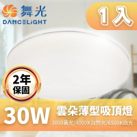 DanceLight 舞光 LED 雲朵吸頂燈 30W 薄型吸頂燈 吸頂燈 附快速接頭(快速接頭 方便安裝 保固兩年)