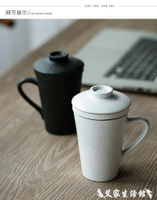 馬克杯 杯子陶瓷馬克杯帶蓋大容量日式創意簡約水杯辦公室過濾個人泡茶杯 【限時特惠】