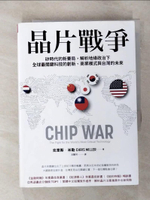【書寶二手書T1／財經企管_ANY】晶片戰爭：矽時代的新賽局，解析地緣政治下全球最關鍵科技的創新、商業模式與台灣的未來_克里斯．米勒, 洪慧芳