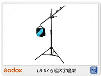 Godox 神牛 LB-03 小型K字燈架 收納式 支架 燈架 橫桿支架 頂燈架 鋁合金(LB03,公司貨)
