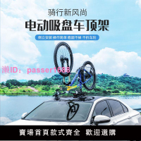 FOVNO山地自行車倒立式電動吸盤式車頂架 便攜充電式自行車車頂架