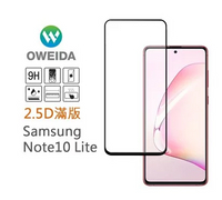 歐威達 Oweida 三星Samsung Galaxy Note10 Lite 2.5D滿版鋼化玻璃