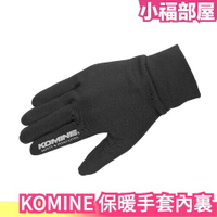日本 KOMINE 保暖手套內裏 保暖 觸碰手機 發熱滑手 冬天 保暖手套 GK-847 冬季 內裏 內裡【小福部屋】