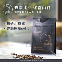 衣索比亞 耶加雪菲 迷霧山谷 G1 水洗 咖啡豆1包│淺焙【JC咖啡】半磅(230g) 莊園咖啡 新鮮烘焙