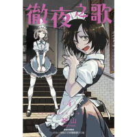 【momoBOOK】徹夜之歌 4(電子漫畫)