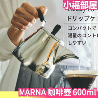 日本 MARNA 咖啡壺 手沖壺 600ml IH/煤氣火兼容 可調節水量 手沖咖啡 濾掛咖啡【小福部屋】