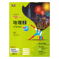 龍騰高中SUPER教學講義地理(2)