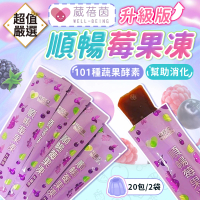 【DREAMCATCHER】葳蓓茵 升級版順暢莓果凍*20包(果凍酵素 蔬果酵素 速纖凍 酵素果凍 果凍條)