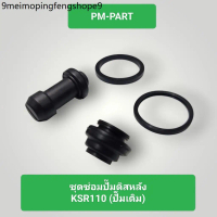 ชุดซ่อมปั้มดิสหลัง KSR 110 Kawasaki- Ksr 110 ใส่ได้กับปั้มหลังดิส(ปั้มเดิม) งานเกรดAเทียบแท้