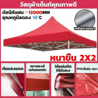 TR ผ้าใบเต้นท์ ผ้าเต้นท์ เต็นท์พับ 2x2 2x3 3x3เมตร กันแดด กันฝน 100% ผ้าหลังคาเต็นท์ ผ้าใบหนา 2800D 