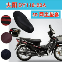 大陽DY110-20A彎梁摩托車坐墊套蜂窩網防曬透氣隔熱座包套座套