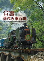 【電子書】台灣蒸汽火車百科