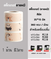 สติ๊กเกอร์ลายหมี Name Sticker ลายการ์ตูน  สำหรับเครื่องปริ้น sticko M110/ sticko M200/  sticko M220