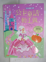 【書寶二手書T5／少年童書_JG4】小小創意大師：公主童話動手做_費歐娜．瓦特、麗歐尼．普瑞特