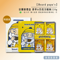 【正貨+發票】Beard papa's法蘭酥禮盒 效期2025.08.24【老闆批發網】